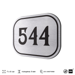 Номерок на дверь квартиры 544, для кабинета, офиса, шильдик 9 х 7 см, серебристый, Айдентика Технолоджи