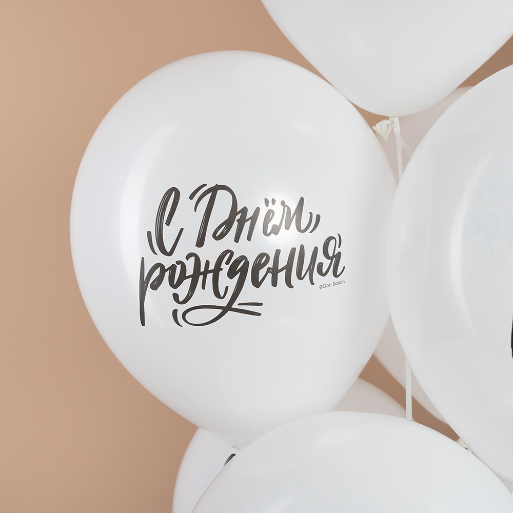 Шар 12" Ассорти С Днем Рождения! (шрифты), Белый, пастель ДБ 10 шт