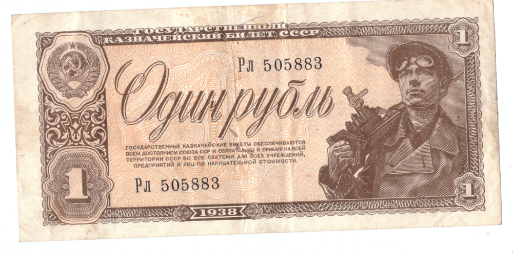 1 рубль 1938 года  F-VF