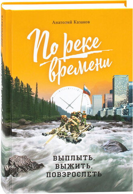 По реке времени. Выплыть, выжить, повзрослеть (Сибирская Благозвонница) (Казаков А)