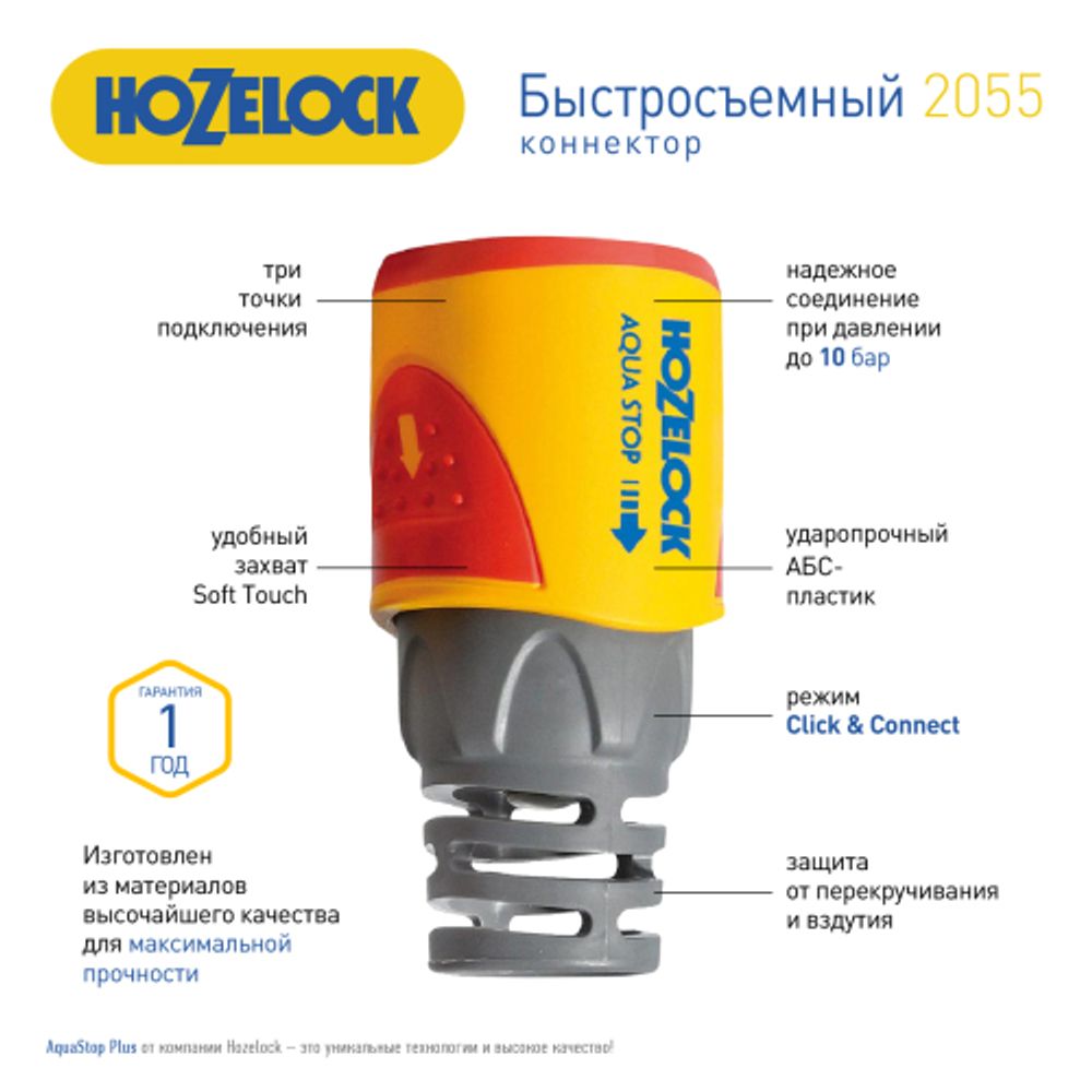 2055 HoZelock Коннектор HoZelock 2055 aquastop Plus (12,5 мм и 15 мм) | HoZelock