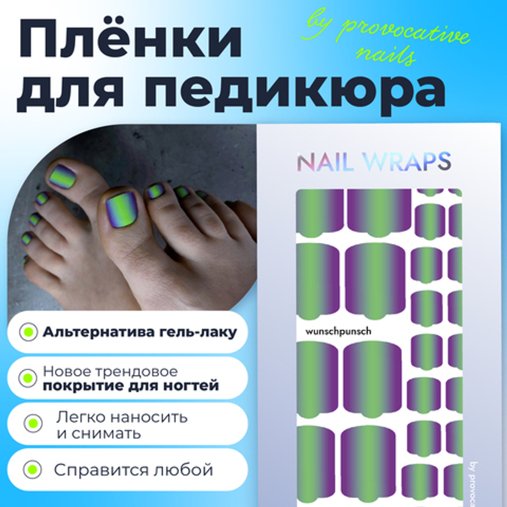 Плёнки для педикюра by provocative nails wunschpunsch