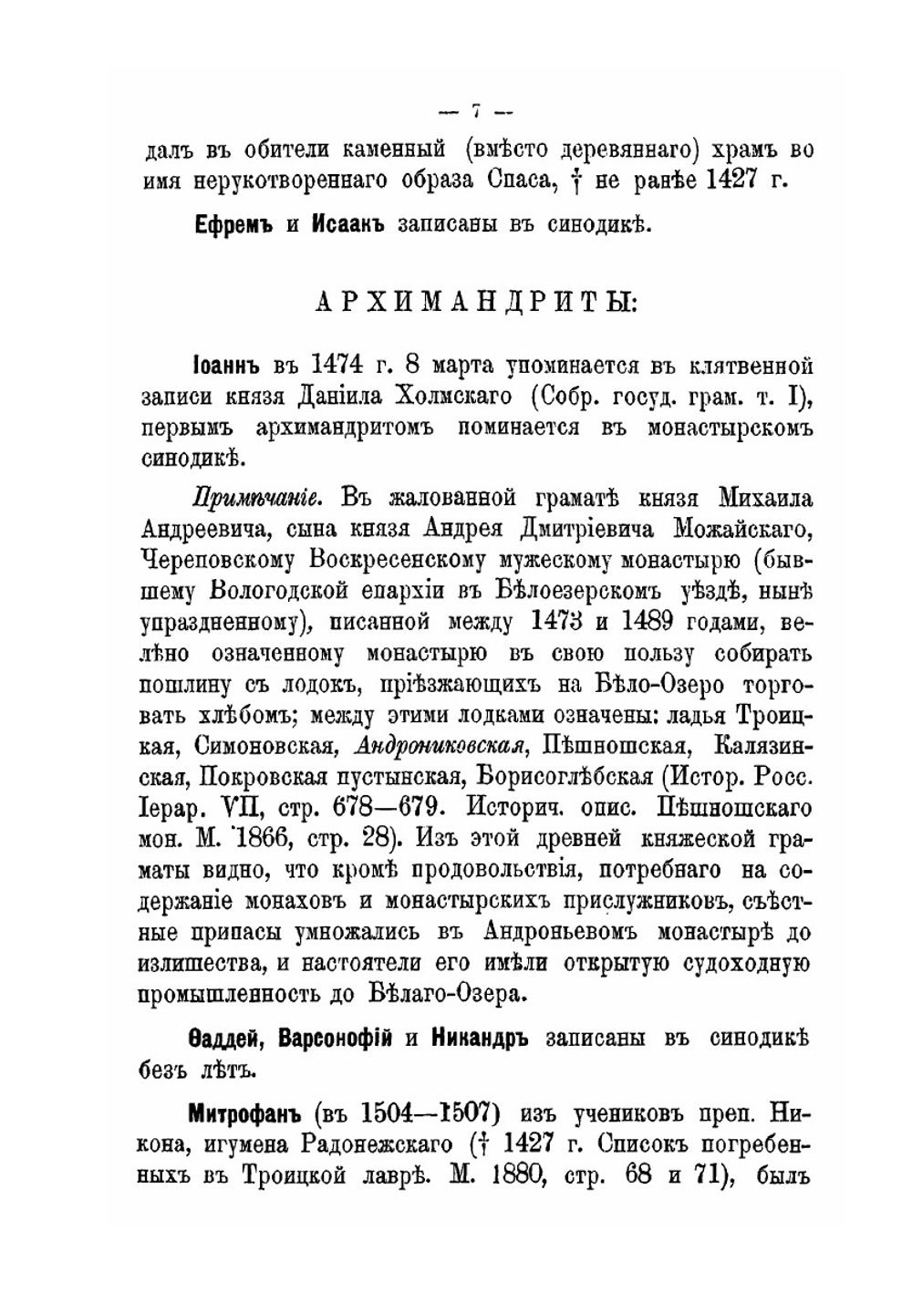 Списки настоятелей Московского Спасо-Андрониева второклассного монастыря | Архимандрит Григорий