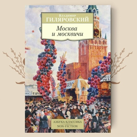 Москва и москвичи. В. Гиляровский