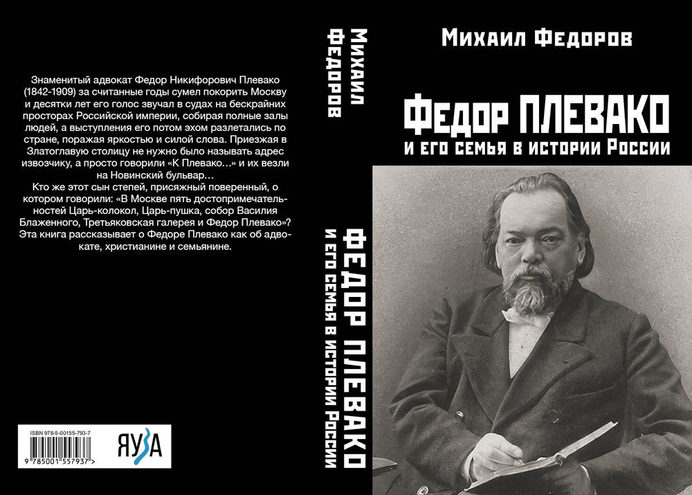 Федор Плевако и его семья в истории России
