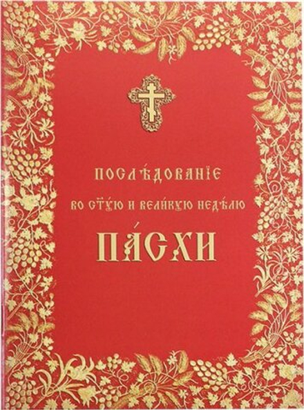 Последование во Святую и Великую Неделю Пасхи: ц/сл (ОПИТ, Варницы)