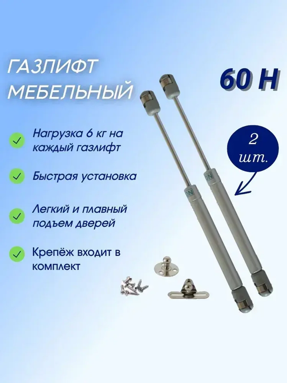 Газлифт мебельный 60n-6 кг, 2 шт