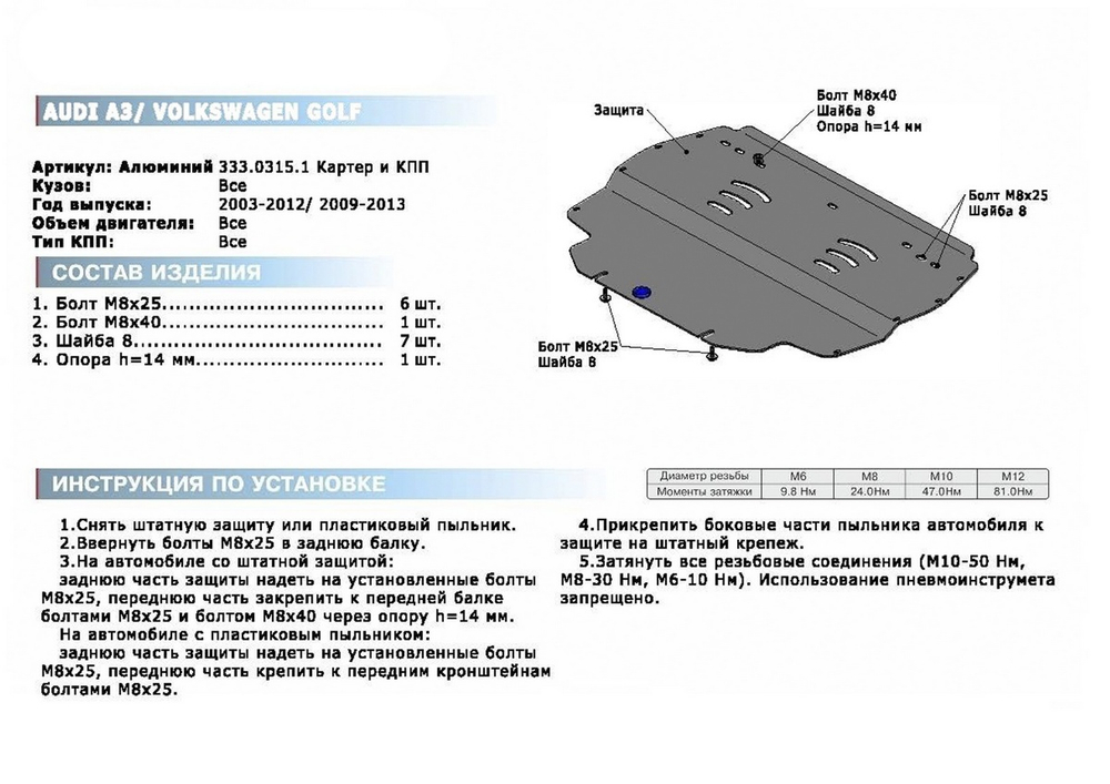Защита картера и КПП Rival для Audi A3 8P (V - все) 2003-2012/Volkswagen Golf VI (V - все) 2008-2012, алюминий 4 мм, с крепежом, 333.0315.1