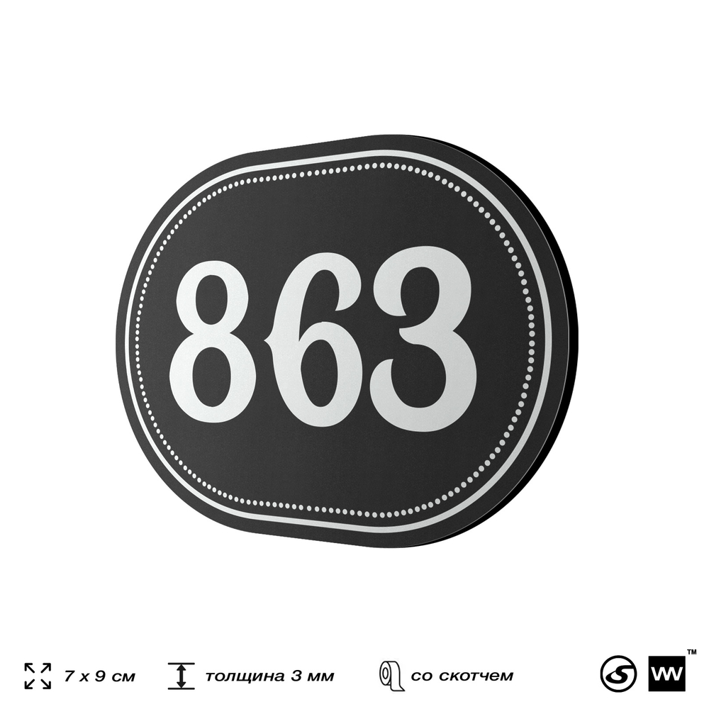Номерок на дверь квартиры 863, для кабинета, офиса, шильдик 9 х 7 см, черный, Айдентика Технолоджи