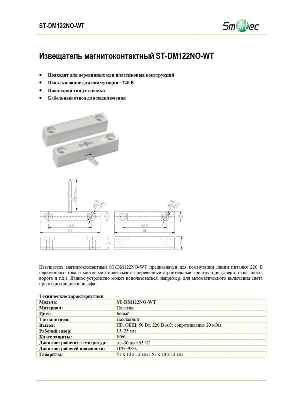 ST-DM122NO-WT Извещатель магнитоконтактный