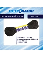 Нитки полиэфирные Петроканат Polytex, 100 г, 210 den/9 (0,70 мм), белые