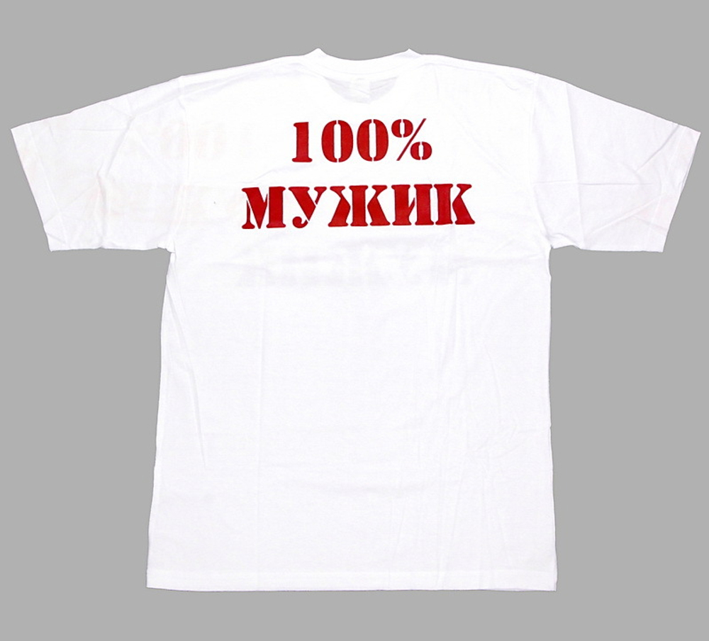 Футболка 100% мужик (белая)