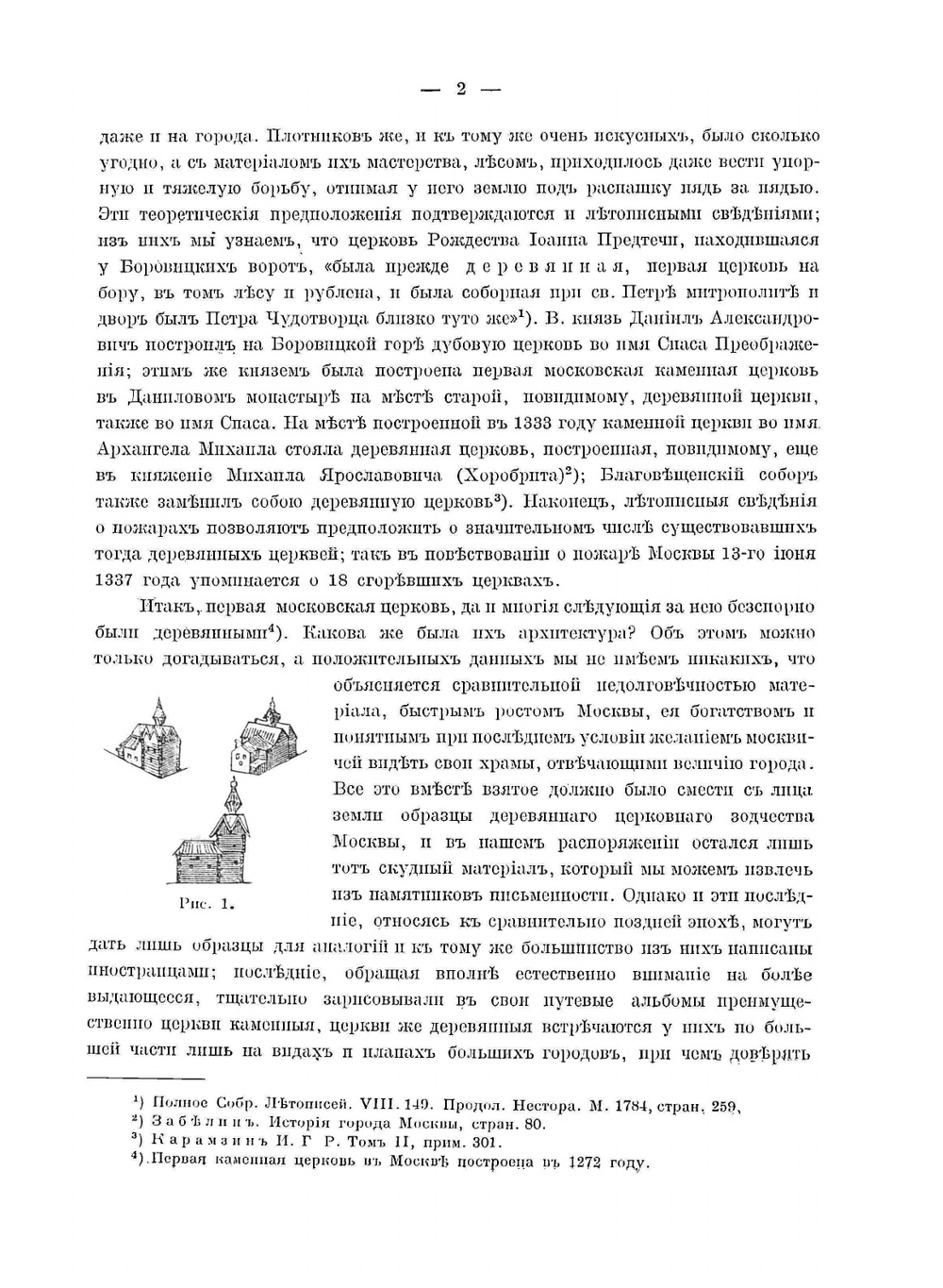 Очерк истории московскаго периода древне-русскаго церковнаго зодчества | М.В. Красовский