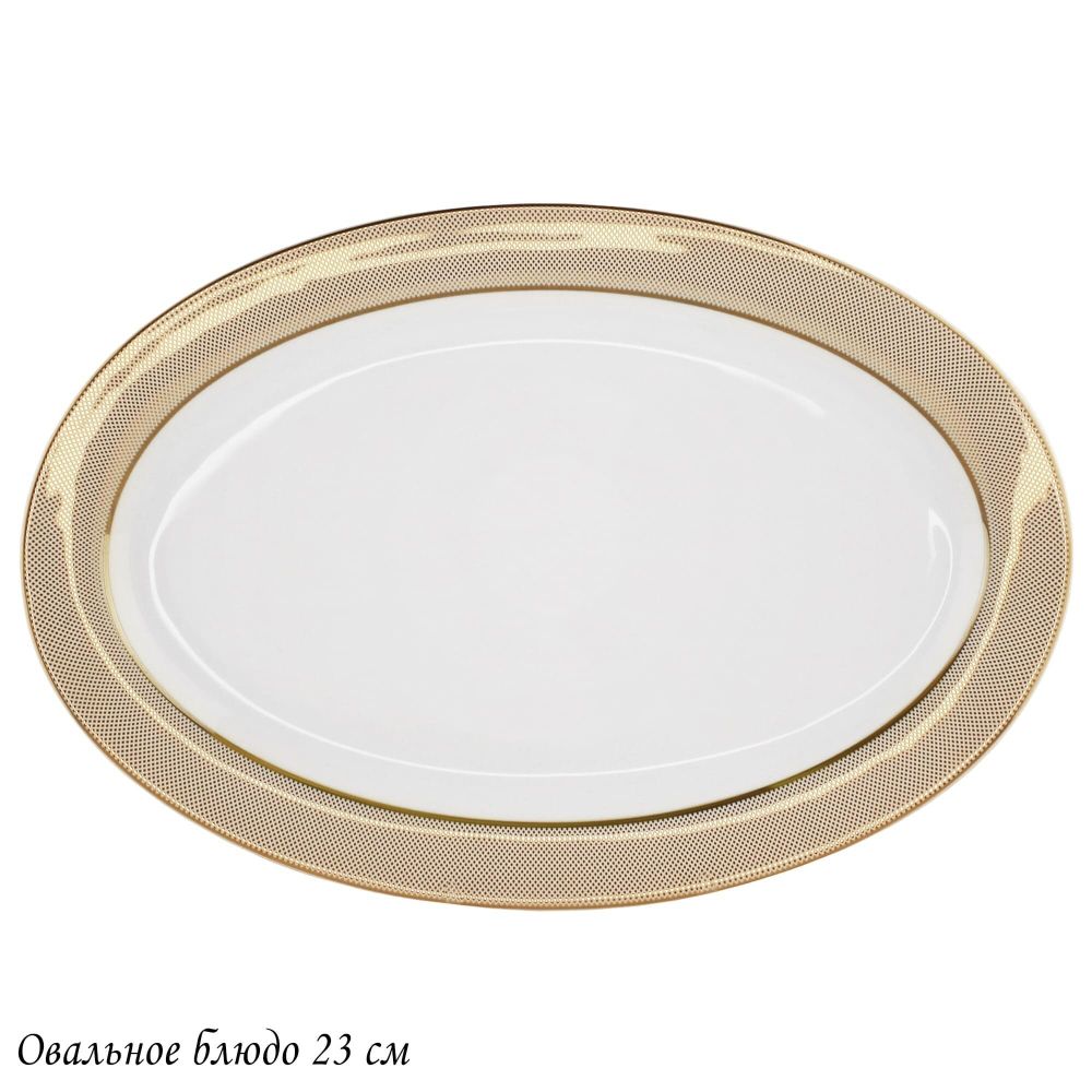 Lenardi 145-506 Овальное блюдо 23см ЗОЛОТАЯ СИМФОНИЯ в под.уп.(х30)Костяной фарфор