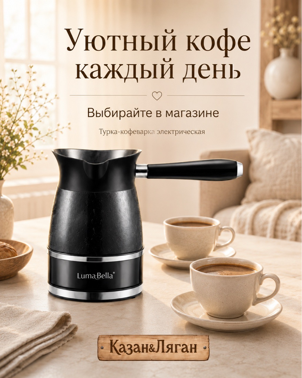 Турка-Кофеварка Электрическая LB 0,6л