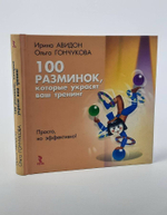 100 разминок, которые украсят ваш тренинг
