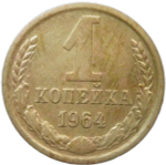 1 копейка 1964 (VF)