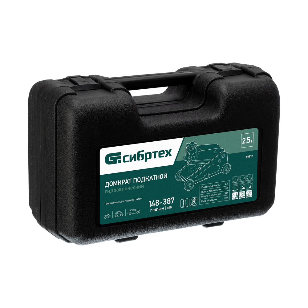 Домкрат гидравлический подкатной, 2,5 т, 148-387 мм, в пласт. кейсе Сибртех