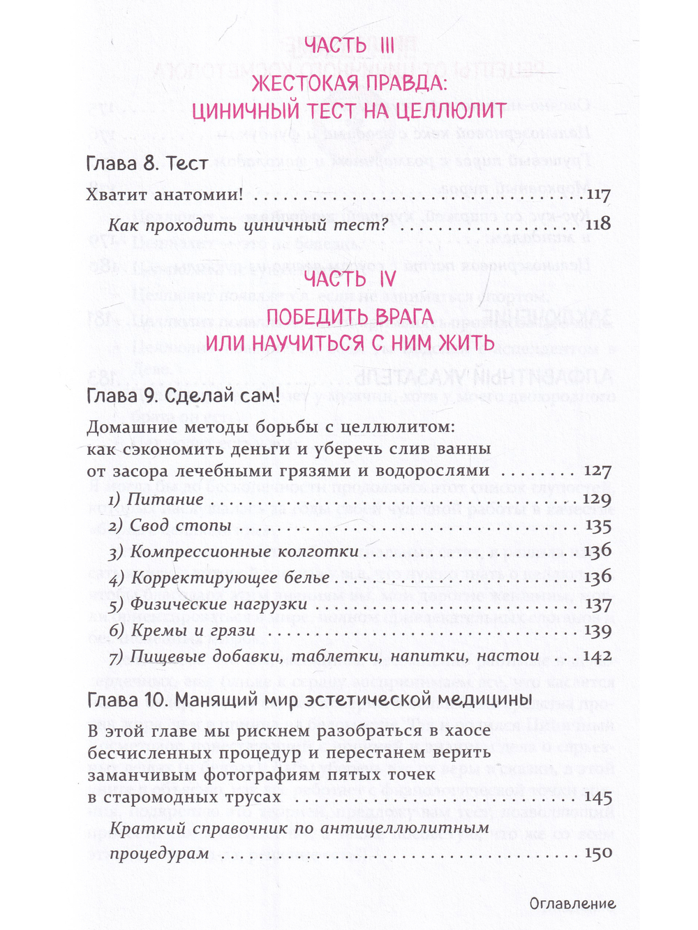 Целлюлит. Циничный оберег от главного врага женщин