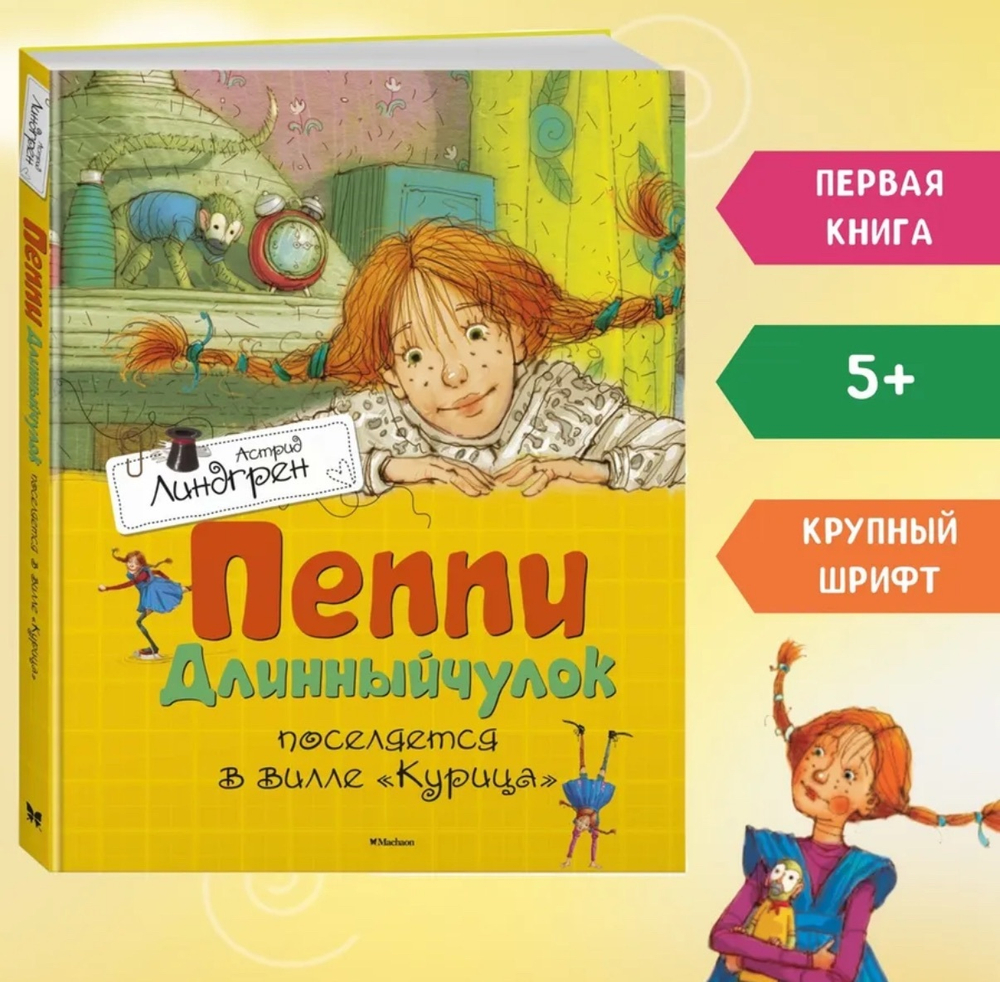 Пеппи длинный чулок