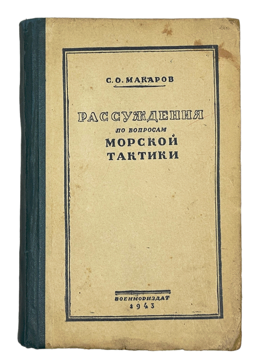 Макаров С.О. Рассуждения по вопросам морской тактики. М. Военмориздат. 1943г.