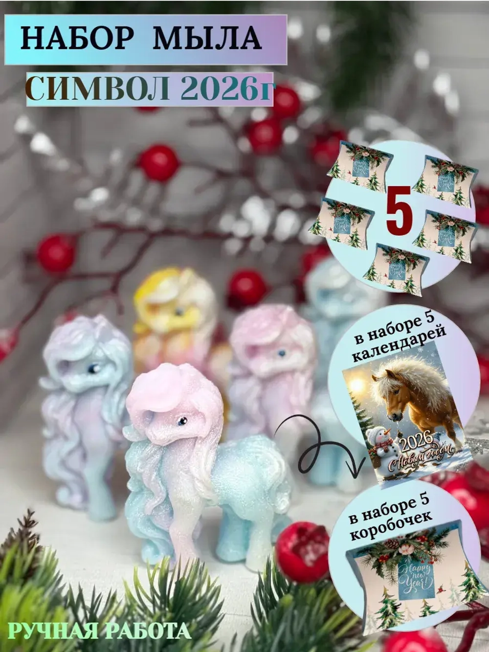 Новогодний сувенир мыло символ 2026года лошади 5 штук