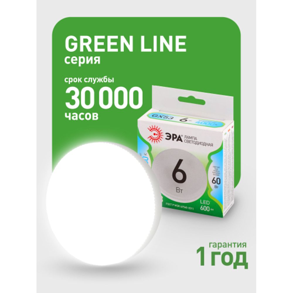 Лампа светодиодная ЭРА GREEN LINE LED GX-6W-840-GX53 GL 6Вт таблетка яркий белый свет GX53 | Лампы cветодиодные Плоские (GX)