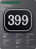 Номерок на дверь квартиры 399, для кабинета, офиса, шильдик 9 х 7 см, черный, Айдентика Технолоджи