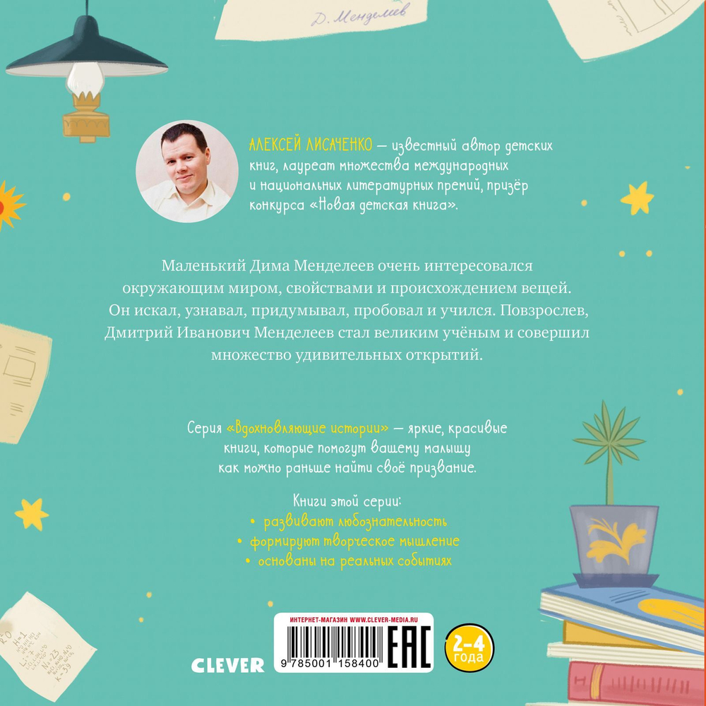Вдохновляющие истории. Дмитрий Менделеев