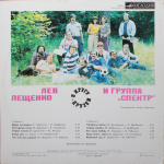 Лев Лещенко и группа "Спектр" / В Кругу Друзей (LP)