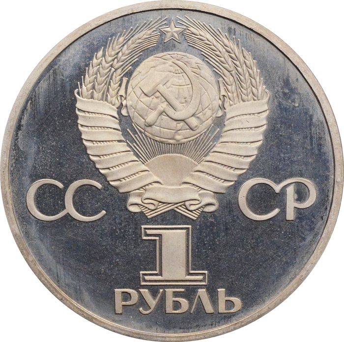 1 рубль 1981 Proof «Советско-болгарская дружба, Дружба навеки» (Новодел) капсула