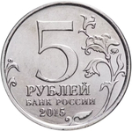 Russia 5 Rubles 2015 MMD "Liberation of Crimea – Partisans and Underground Fighters", UNC