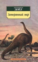 Затерянный мир