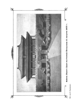 У стен недвижного Китая. Дневник корреспондента "Нового Края " на театре военных действий в Китае в 1900 году | Д. Янчевецкий