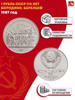 1 рубль СССР 1987 года Бородино (Барельеф) XF-AU
