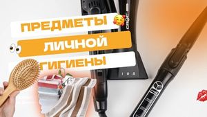 Предметы личной гигиены