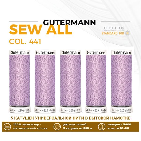 Нитки универсальные Gutermann Sew-all 100 (200 метров), 5 кат. | 441 розовая лаванда