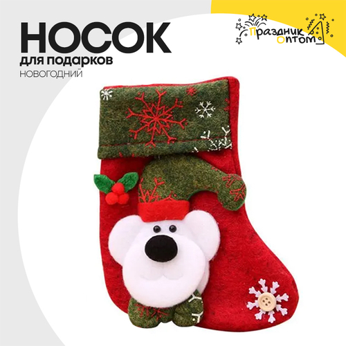 носок для подарков рождественский (красный, зеленый)