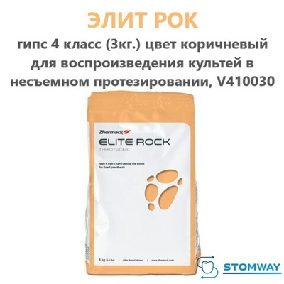 Elite Rock Гипс (4 класс) (3 кг.) коричневый, для воспроизв. культей в несъемном протезир., V410030
