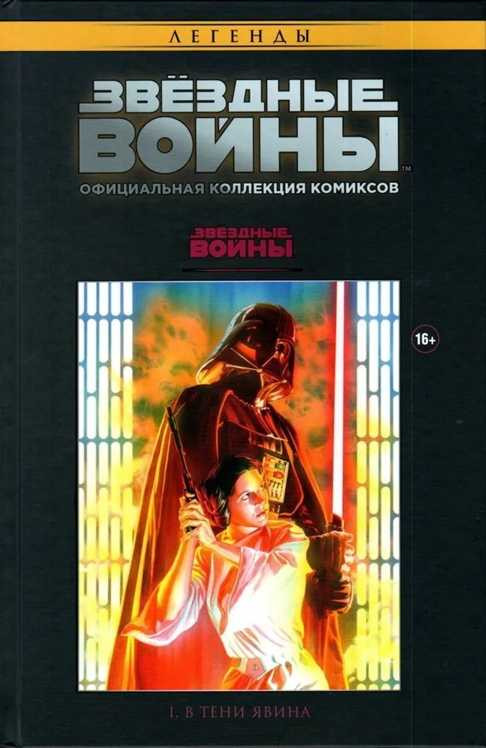 Звёздные войны. I. В тени Явина