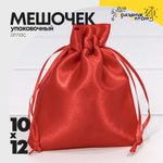 Мешочек 10х12см Атлас (Красный)