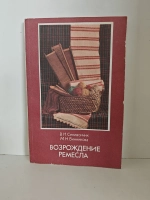 Возрождение ремесла: Пособие по ручному узорному ткачеству
