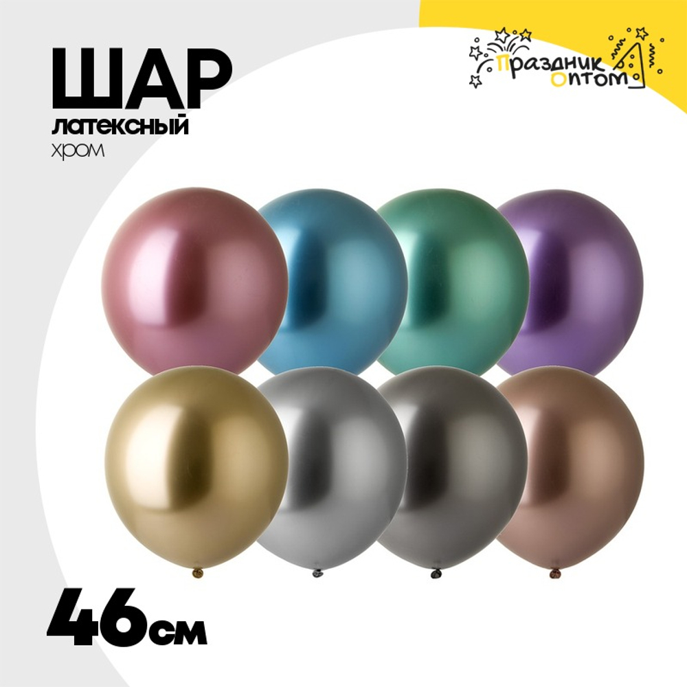 Шар латексный Shiny Хром 46 см (Ассорти)