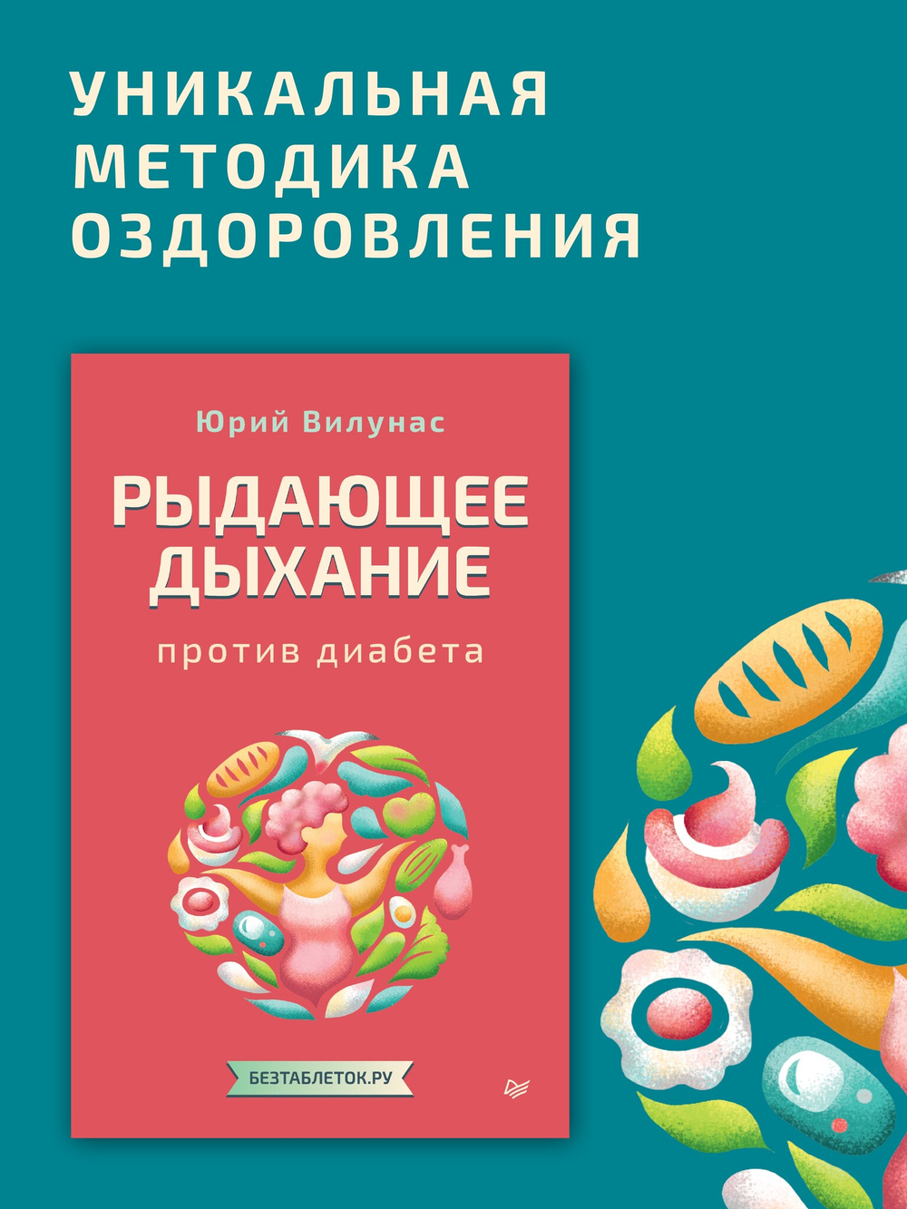 Рыдающее дыхание против диабета