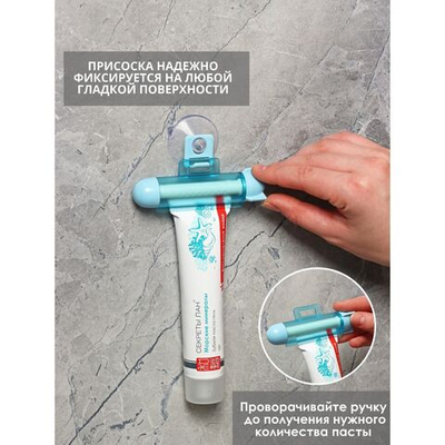 Выдавливатель для зубной пасты на присоске