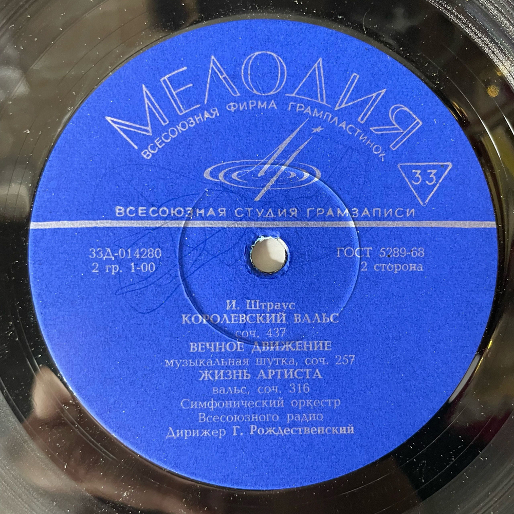 Винтажная виниловая пластинка LP Иоганн Штраус Johann Strauss Jr. На Прекрасном Голубом Дунае (СССР 1974)