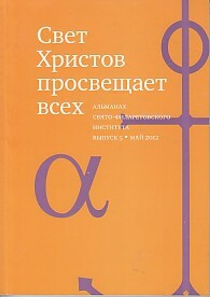 Свет Христов просвещает всех, вып 5. Альманах