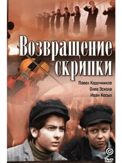 Возвращение скрипки (1972) (DVD-R)
