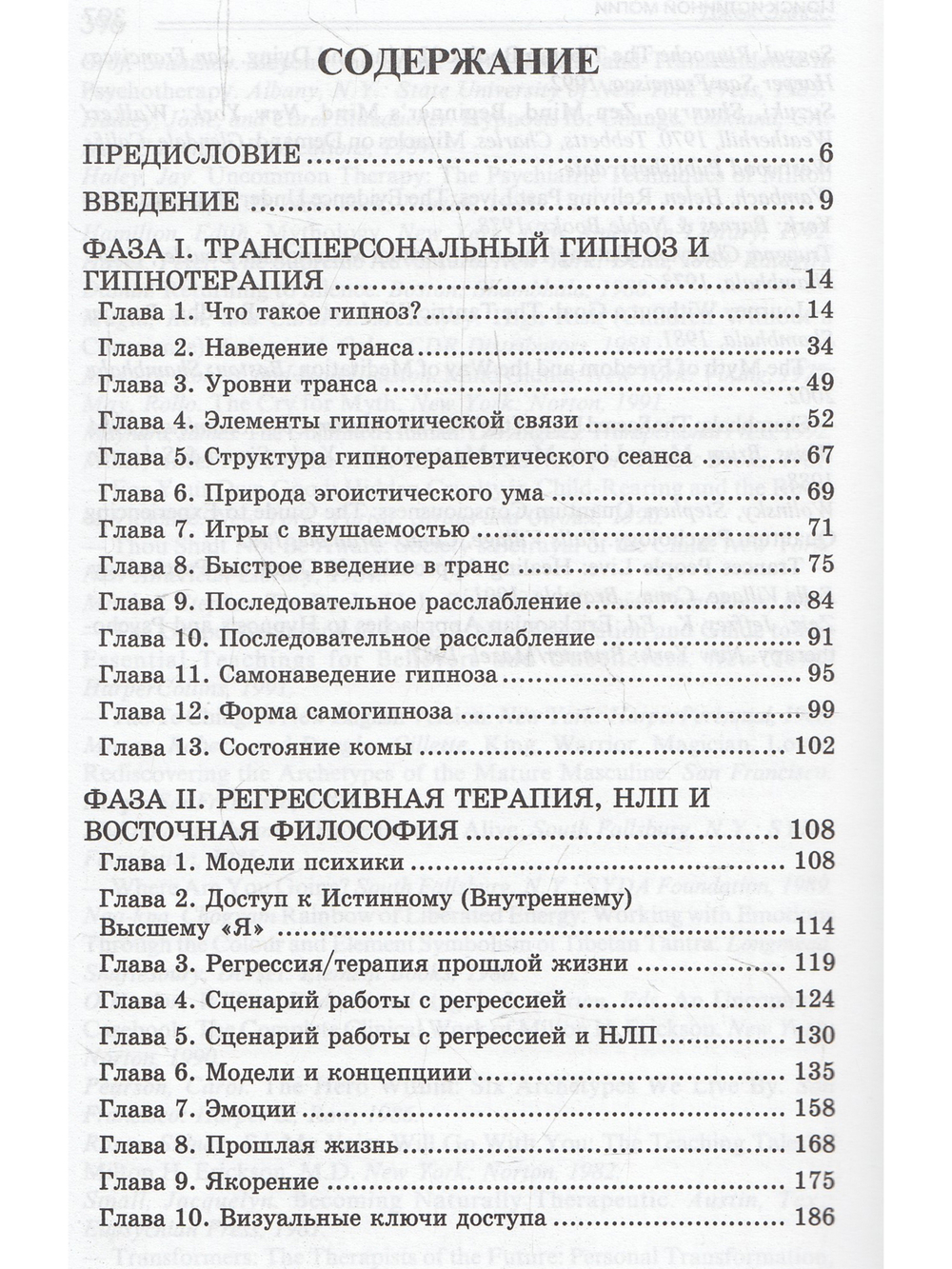 Поиск истинной магии. Трансперсональный гипноз и гипнотерапия/НЛП