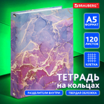 Тетрадь на кольцах А5 (175х215 мм) 120 листов твердый картон клетка с разделителями BRAUBERG Marble (5 штук в упаковке)